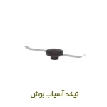 تیغه آسیاب بوش MKM