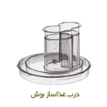 درب غذاساز بوش مدل mcm5380