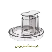 درب غذاساز بوش مدل mcm5380