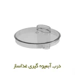 درب قسمت آبمیوه گیری غذا ساز بوش