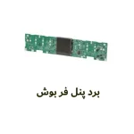 برد پنل فر بوش کد ۰۰۷۷۲۳۳۴