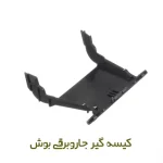 کیسه گیر جاروبرقی بوش کد ۰۰۱۸۷۶۱۹